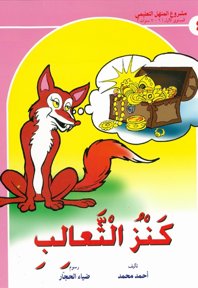 کنز الثعالب